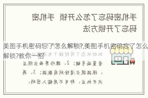 美图手机密码忘了怎么解锁?,美图手机密码忘了怎么解锁?教你一招