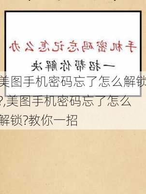 美图手机密码忘了怎么解锁?,美图手机密码忘了怎么解锁?教你一招