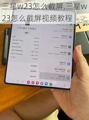 三星w23怎么截屏,三星w23怎么截屏视频教程
