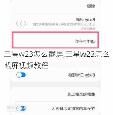 三星w23怎么截屏,三星w23怎么截屏视频教程