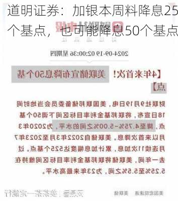 道明证券：加银本周料降息25个基点，也可能降息50个基点