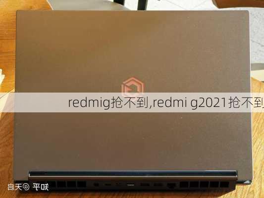 redmig抢不到,redmi g2021抢不到