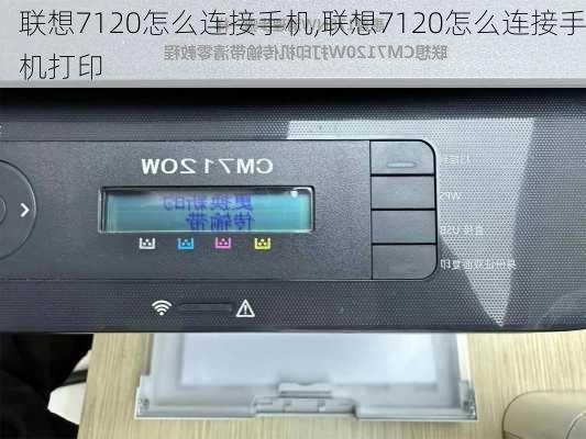 联想7120怎么连接手机,联想7120怎么连接手机打印