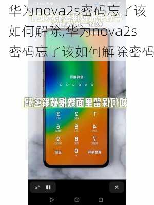 华为nova2s密码忘了该如何解除,华为nova2s密码忘了该如何解除密码