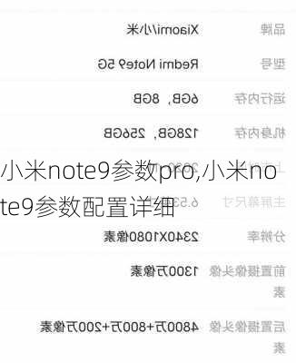 小米note9参数pro,小米note9参数配置详细