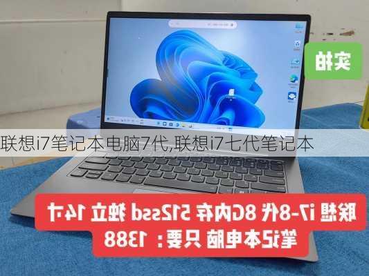 联想i7笔记本电脑7代,联想i7七代笔记本