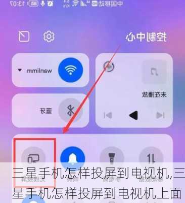三星手机怎样投屏到电视机,三星手机怎样投屏到电视机上面