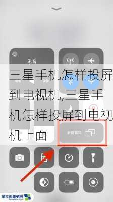 三星手机怎样投屏到电视机,三星手机怎样投屏到电视机上面