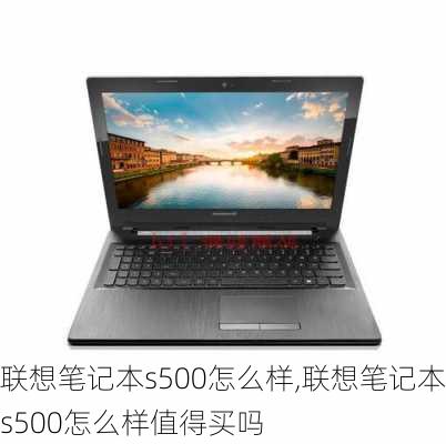 联想笔记本s500怎么样,联想笔记本s500怎么样值得买吗