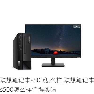 联想笔记本s500怎么样,联想笔记本s500怎么样值得买吗