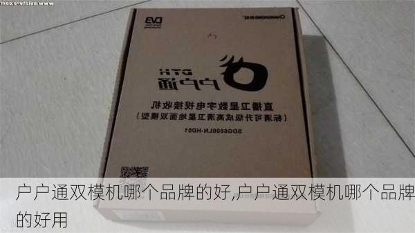 户户通双模机哪个品牌的好,户户通双模机哪个品牌的好用