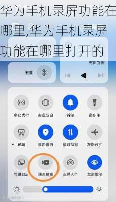 华为手机录屏功能在哪里,华为手机录屏功能在哪里打开的