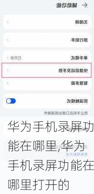 华为手机录屏功能在哪里,华为手机录屏功能在哪里打开的