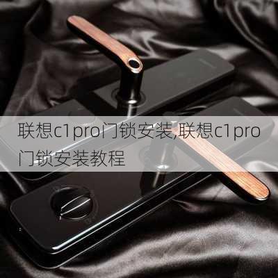 联想c1pro门锁安装,联想c1pro门锁安装教程