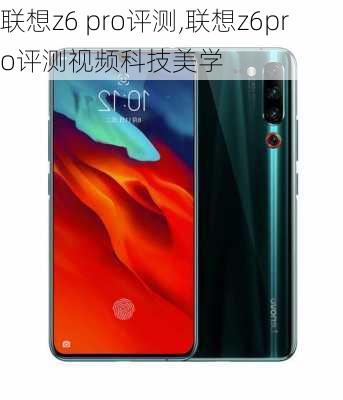 联想z6 pro评测,联想z6pro评测视频科技美学