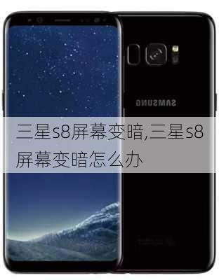 三星s8屏幕变暗,三星s8屏幕变暗怎么办