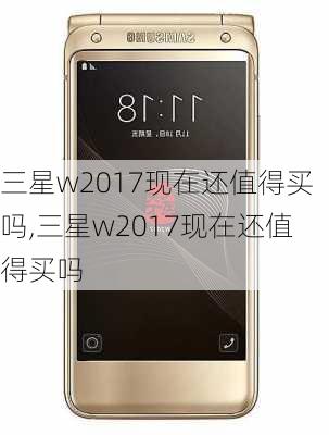 三星w2017现在还值得买吗,三星w2017现在还值得买吗