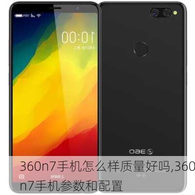 360n7手机怎么样质量好吗,360n7手机参数和配置