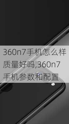 360n7手机怎么样质量好吗,360n7手机参数和配置