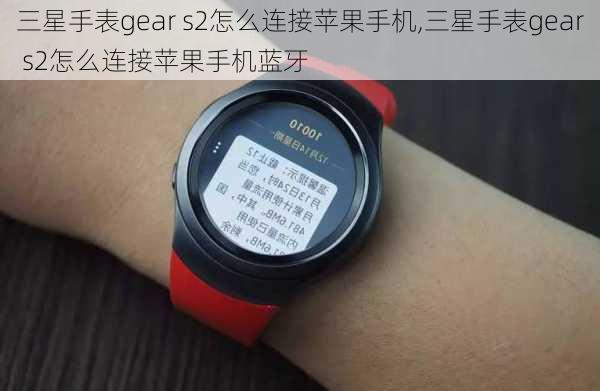 三星手表gear s2怎么连接苹果手机,三星手表gear s2怎么连接苹果手机蓝牙