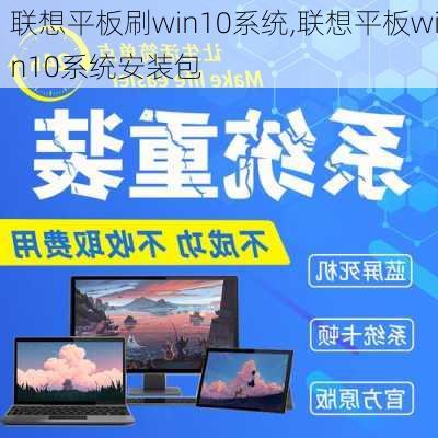 联想平板刷win10系统,联想平板win10系统安装包