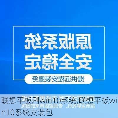 联想平板刷win10系统,联想平板win10系统安装包