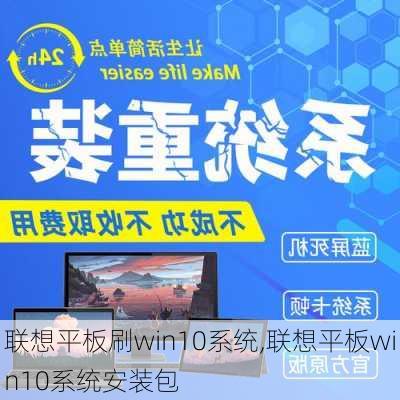 联想平板刷win10系统,联想平板win10系统安装包