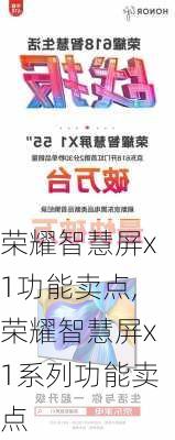 荣耀智慧屏x1功能卖点,荣耀智慧屏x1系列功能卖点