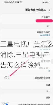 三星电视广告怎么消除,三星电视广告怎么消除掉