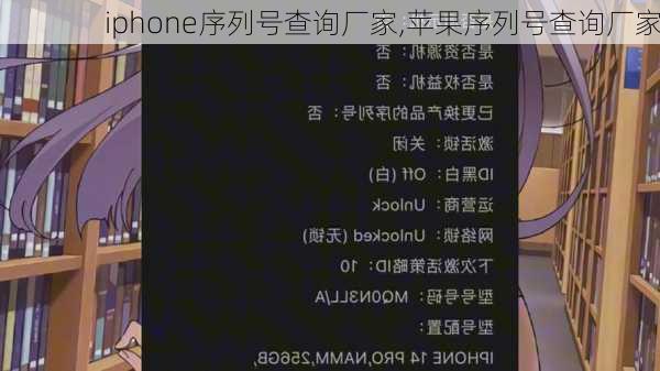 iphone序列号查询厂家,苹果序列号查询厂家