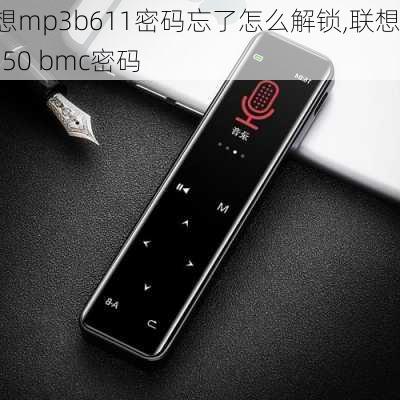 联想mp3b611密码忘了怎么解锁,联想sr650 bmc密码