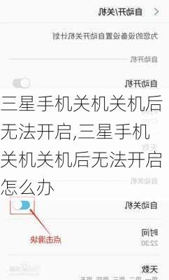 三星手机关机关机后无法开启,三星手机关机关机后无法开启怎么办