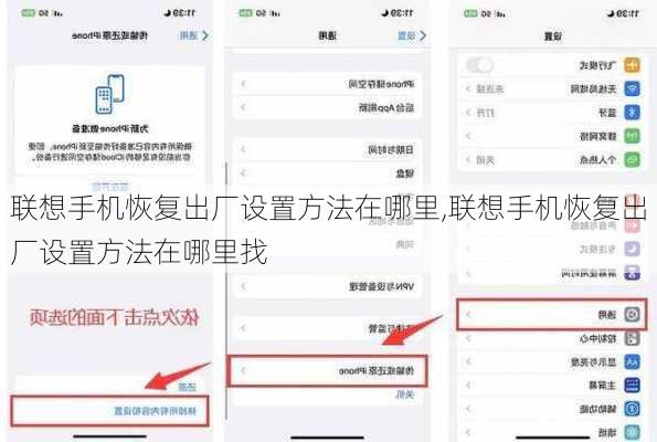 联想手机恢复出厂设置方法在哪里,联想手机恢复出厂设置方法在哪里找