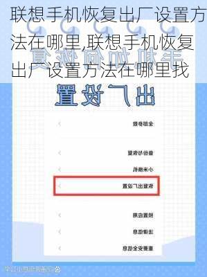 联想手机恢复出厂设置方法在哪里,联想手机恢复出厂设置方法在哪里找