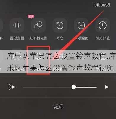 库乐队苹果怎么设置铃声教程,库乐队苹果怎么设置铃声教程视频