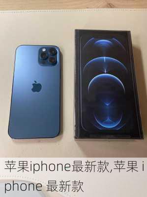 苹果iphone最新款,苹果 iphone 最新款