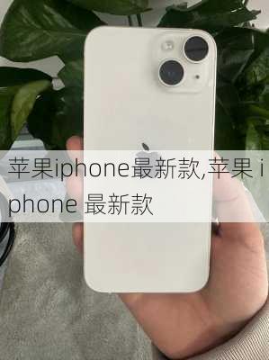 苹果iphone最新款,苹果 iphone 最新款