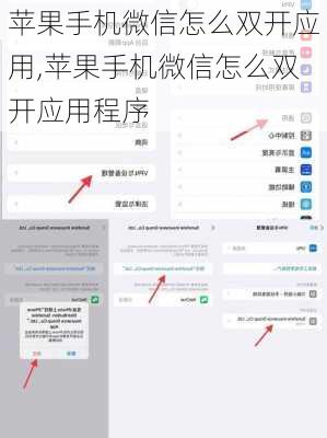 苹果手机微信怎么双开应用,苹果手机微信怎么双开应用程序