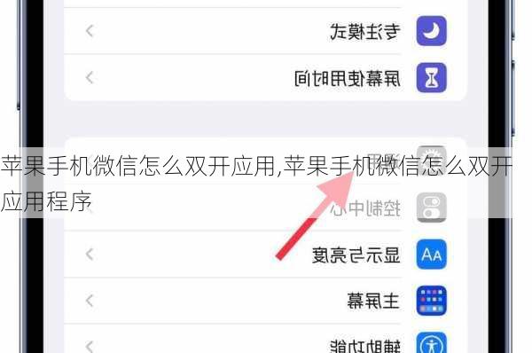 苹果手机微信怎么双开应用,苹果手机微信怎么双开应用程序