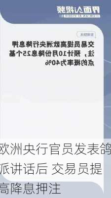 欧洲央行官员发表鸽派讲话后 交易员提高降息押注