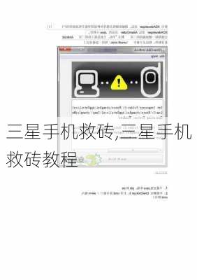 三星手机救砖,三星手机救砖教程