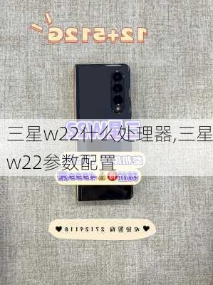 三星w22什么处理器,三星w22参数配置