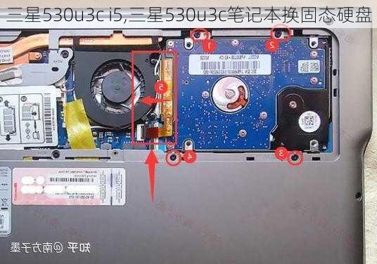 三星530u3c i5,三星530u3c笔记本换固态硬盘