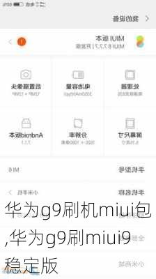 华为g9刷机miui包,华为g9刷miui9稳定版