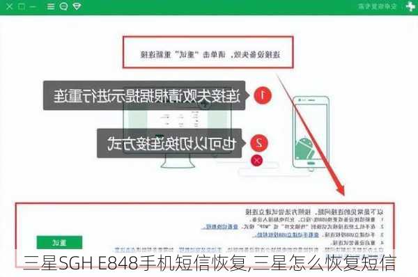 三星SGH E848手机短信恢复,三星怎么恢复短信