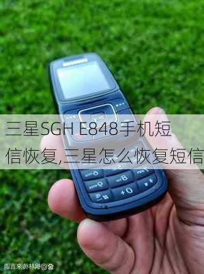 三星SGH E848手机短信恢复,三星怎么恢复短信