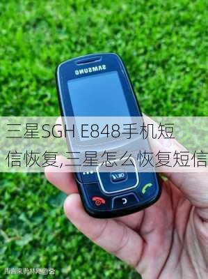 三星SGH E848手机短信恢复,三星怎么恢复短信