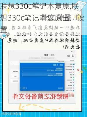 联想330c笔记本复原,联想330c笔记本复原出厂设置