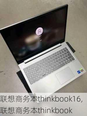 联想商务本thinkbook16,联想商务本thinkbook