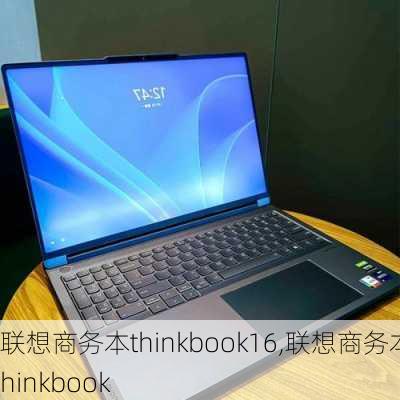 联想商务本thinkbook16,联想商务本thinkbook